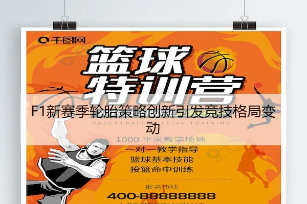 F1新赛季轮胎策略创新引发竞技格局变动（C7China）