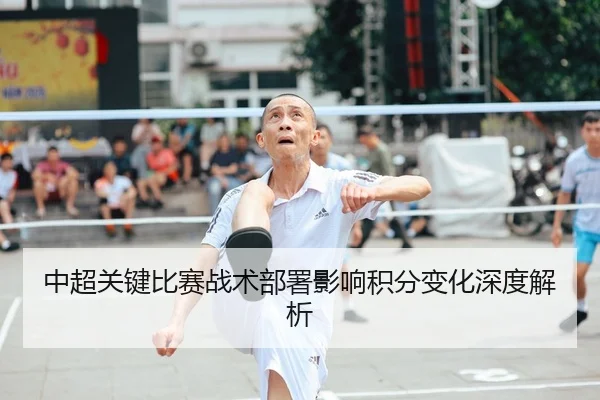 中超关键比赛战术部署影响积分变化深度解析