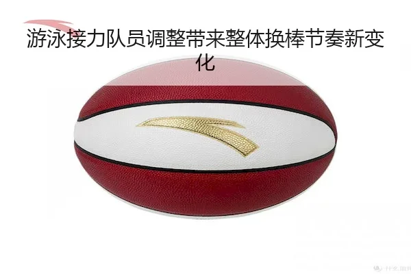 游泳接力队员调整带来整体换棒节奏新变化(C7China)