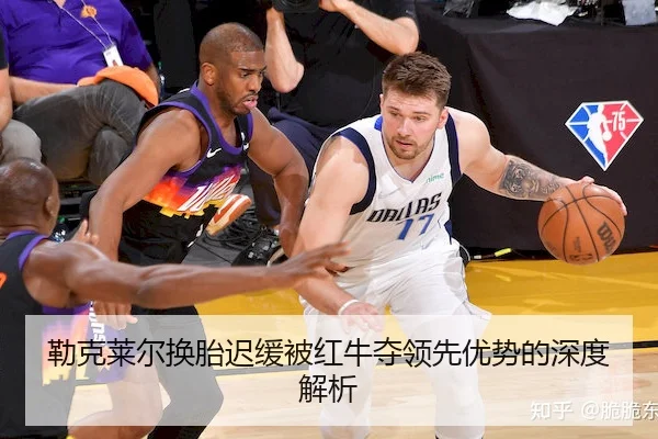 勒克莱尔换胎迟缓被红牛夺领先优势的深度解析
