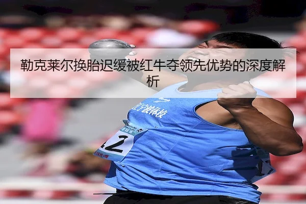 lei-ke-lai-er-huan-tai-chi-huan-bei-hong-niu-duo-ling-xian-you-shi-de-shen-du-jie-xi-2-853.jpg